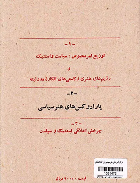 پارادوکس های هنر سیاسی